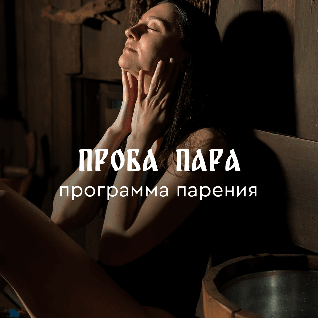 Программа парения «Проба пара»