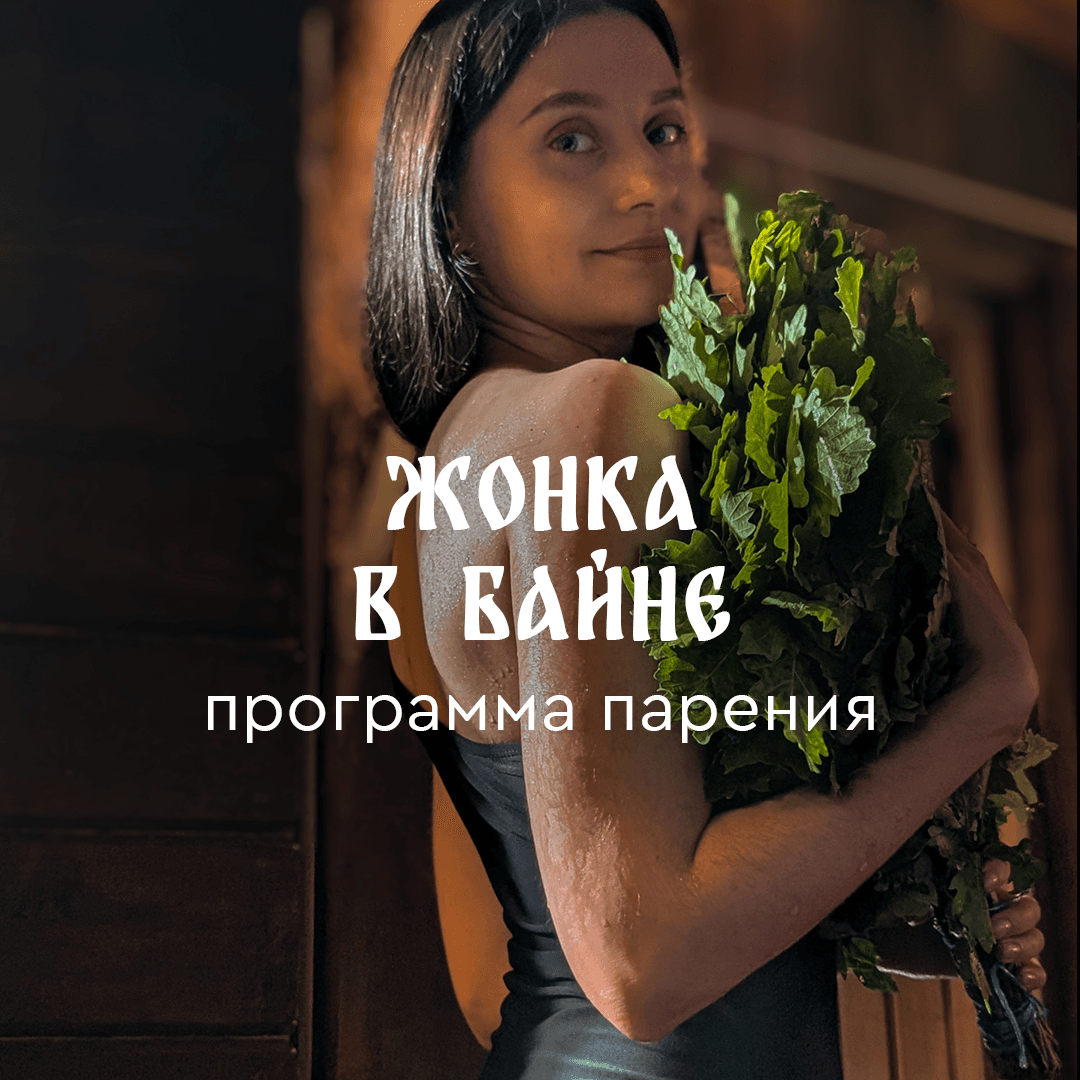 Программа парения «Жонка в байне»