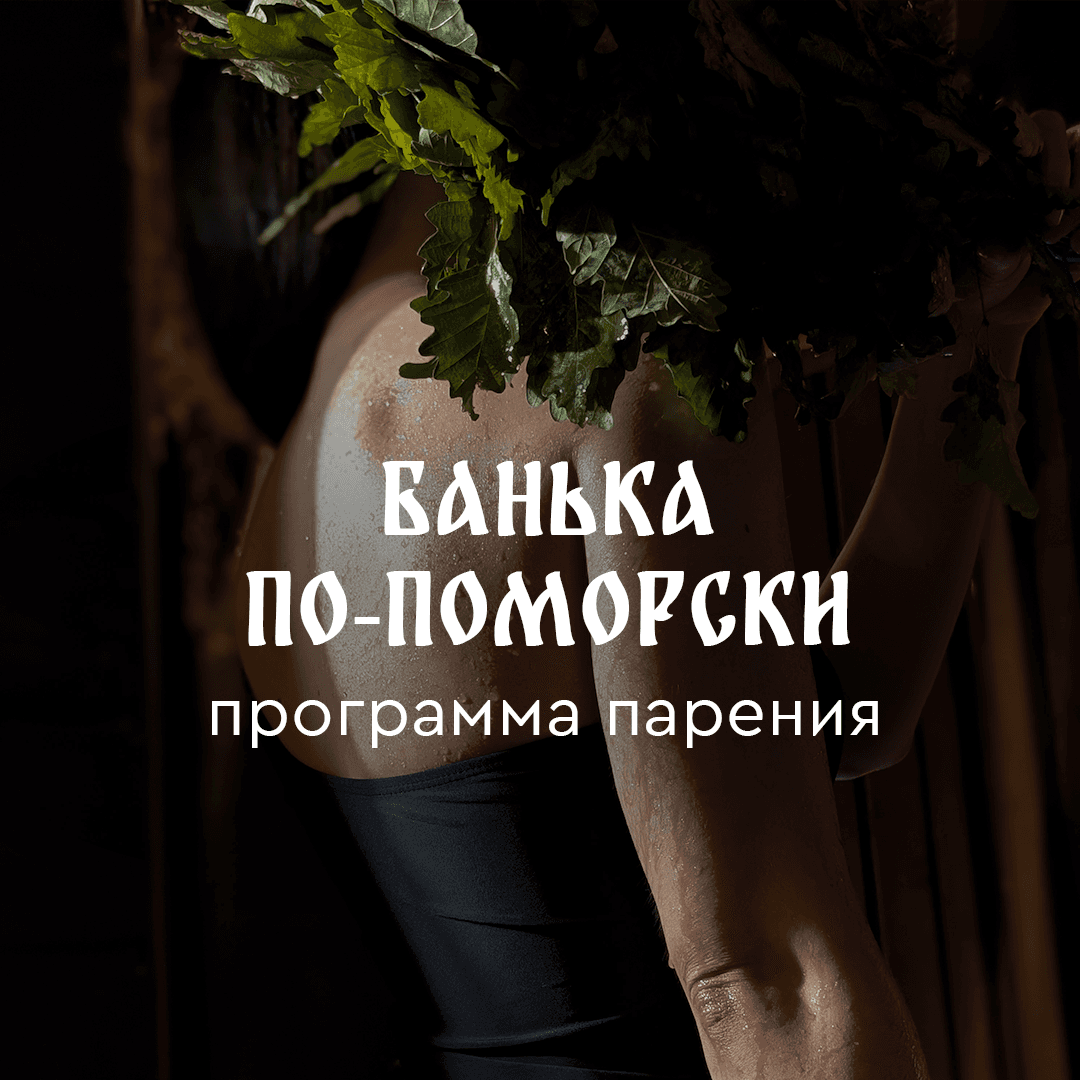 Программа парения «Банька по-поморски»