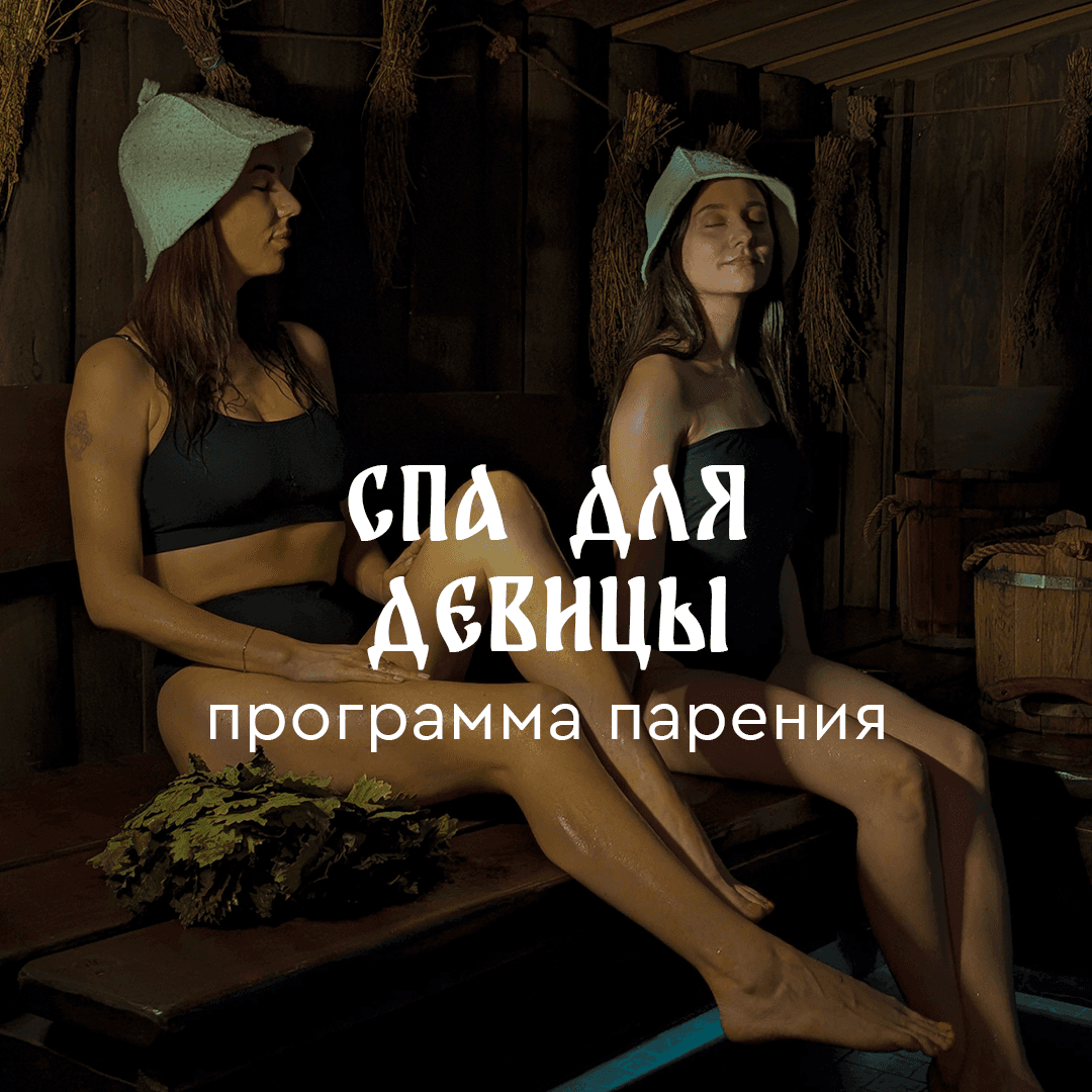 Программа парения «Спа для девицы»