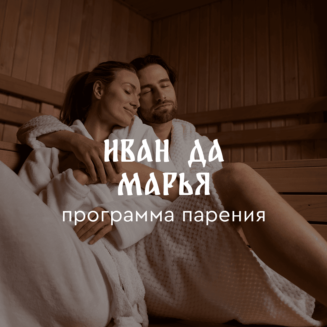 Программа парения «Иван да Марья»