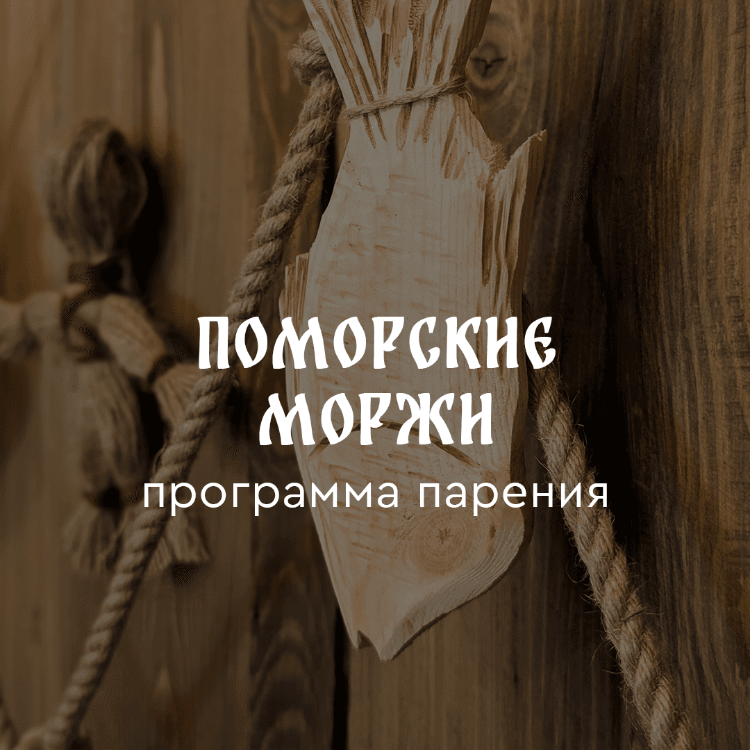 Программа парения «Поморские моржи»